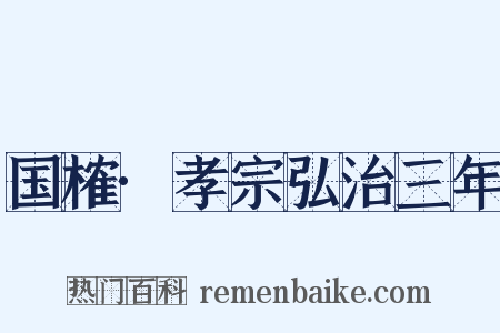 国榷·孝宗弘治三年是什么意思的图片